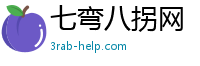 七弯八拐网