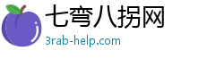 七弯八拐网